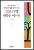 인간관계를 열어주는 108가지 따뜻한 이야기 2 (개정판)