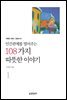인간관계를 열어주는 108가지 따뜻한 이야기 1 (개정판)