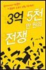 3억 5천만 원의 전쟁