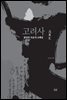 고려사 - 열정과 자존의 오백년