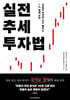 실전 추세 투자법
