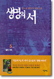생명의 서 5