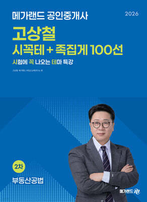 2026 메가랜드 공인중개사 고상철 부동산공법 시꼭테+족집게 100선