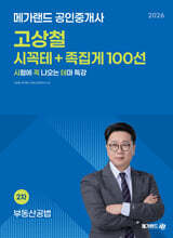 2026 메가랜드 공인중개사 고상철 부동산공법 시꼭테+족집게 100선