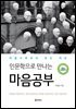[단독] 인문학으로 만나는 마음공부