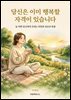 당신은 이미 행복할 자격이 있습니다