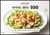 단백질 듬뿍 다이어트 샐러드 100