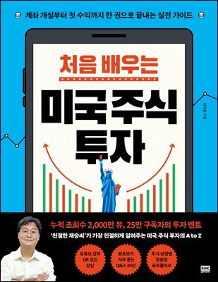 처음 배우는 미국 주식 투자
