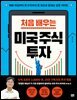 처음 배우는 미국 주식 투자