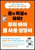 몸과 마음이 쑥쑥! 우리 아이 몸 사용 설명서