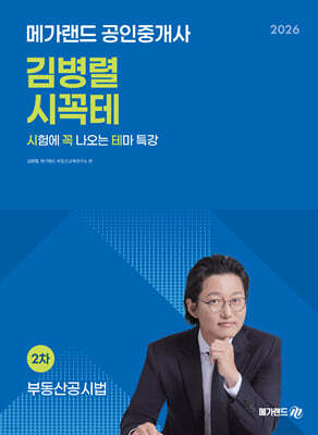 2026 메가랜드 공인중개사 김병렬 부동산공시법 시꼭테+족집게 100선