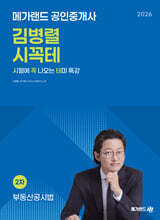 2026 메가랜드 공인중개사 김병렬 부동산공시법 시꼭테+족집게 100선