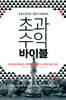 초과수익 바이블