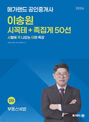 2026 메가랜드 공인중개사 이송원 부동산세법 시꼭테+족집게 50선