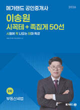 2026 메가랜드 공인중개사 이송원 부동산세법 시꼭테+족집게 50선