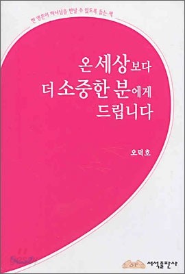 온 세상보다 더 소중한 분에게 드립니다