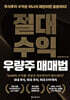 절대수익 우량주 매매법