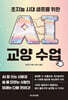 초지능 시대 생존을 위한 AI 교양 수업