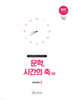 문학, 시간의 축 시즌 1