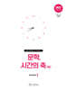 문학, 시간의 축 시즌 1