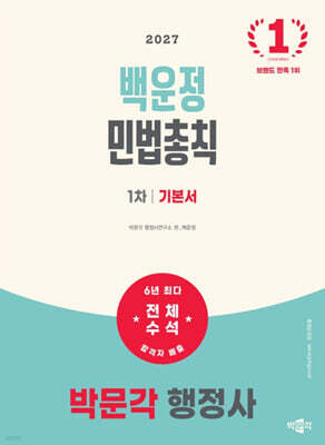2027 박문각 행정사 1차 백운정 민법총칙 기본서