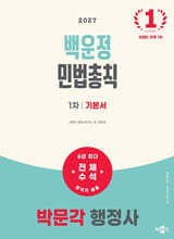 2027 박문각 행정사 1차 백운정 민법총칙 기본서