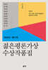 2026년 제27회 젊은평론가상 수상작품집