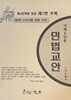 민법교안 7판추록 (제6판 소지자를 위한 추록)