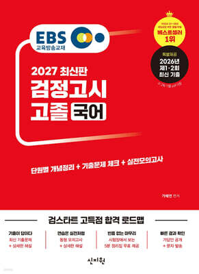2027 EBS 고졸 검정고시 국어
