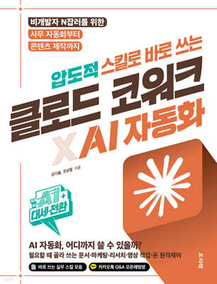 AI 대세전환 압도적 스킬로 바로 쓰는 클로드 코워크×AI 자동화