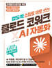 AI 대세전환 압도적 스킬로 바로 쓰는 클로드 코워크×AI 자동화
