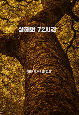 심해의 72시간