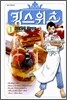 킹 스위츠 1