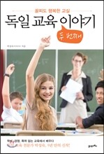 독일 교육 두 번째 이야기