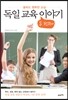 독일 교육 두 번째 이야기