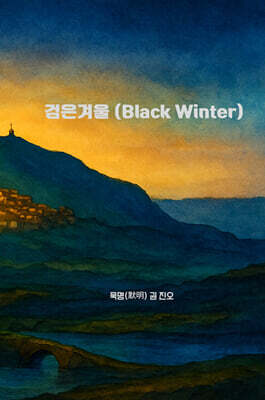 검은 겨울