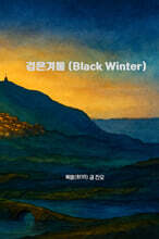 검은 겨울