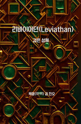 리바이어던(Leviathan) : 검은 성체