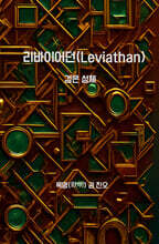 리바이어던(Leviathan) : 검은 성체