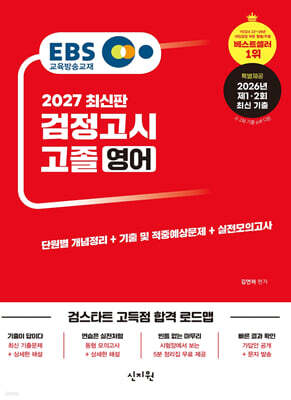 2027 EBS 고졸 검정고시 영어