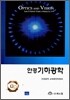 안경기하광학