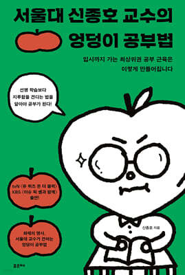서울대 신종호 교수의 엉덩이 공부법