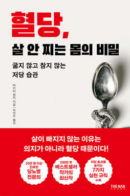 혈당, 살 안 찌는 몸의 비밀
