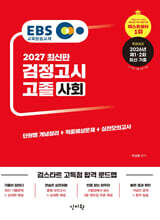 2027 EBS 고졸 검정고시 사회