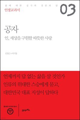 인생교과서 공자 : 인, 세상을 구원할 따뜻한 사랑