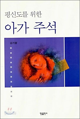 평신도를 위한 아가 주석