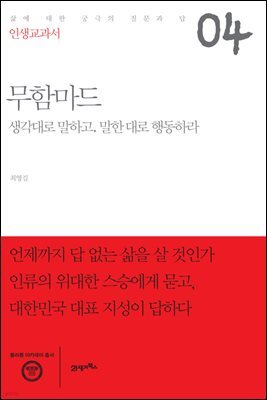 인생교과서 무함마드 : 생각대로 말하고, 말한 대로 생각하라