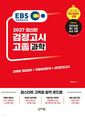 2027 EBS 고졸 검정고시 과학
