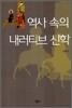 역사 속의 내러티브 신학