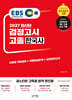 2027 EBS 고졸 검정고시 한국사